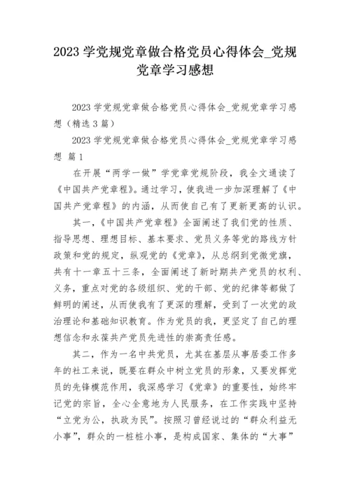 2023学党规党章做合格党员心得体会_党规党章学习感想.docx