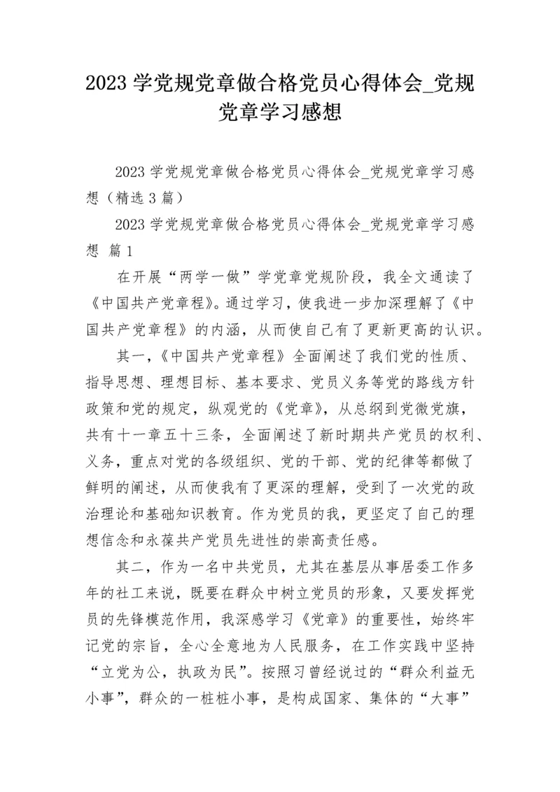 2023学党规党章做合格党员心得体会_党规党章学习感想.docx