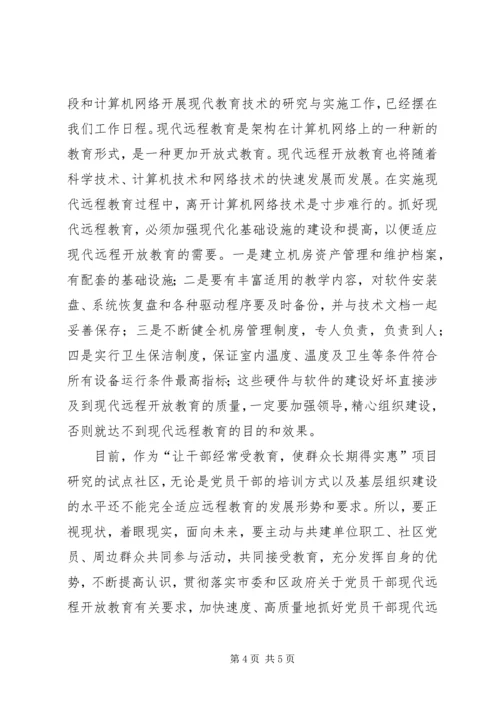 浅谈对社区党员远程开放教育的管理建设工作.docx