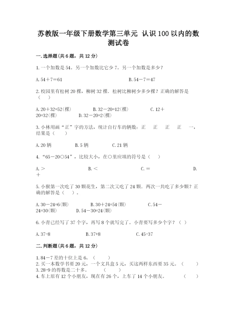 苏教版一年级下册数学第三单元-认识100以内的数-测试卷及完整答案【典优】.docx