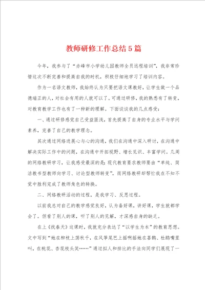 教师研修工作总结5篇