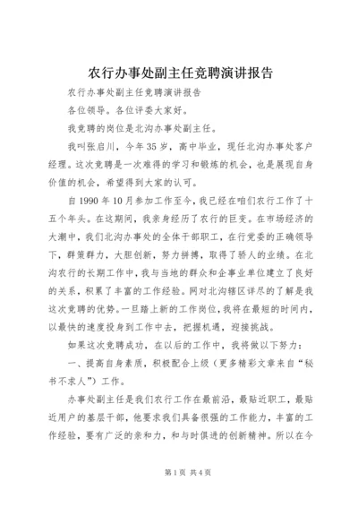 农行办事处副主任竞聘演讲报告 (7).docx