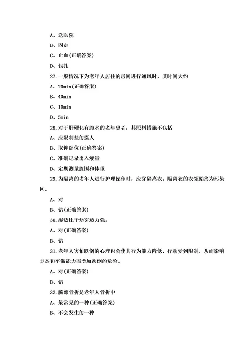 养老护理员考试复习题及答案