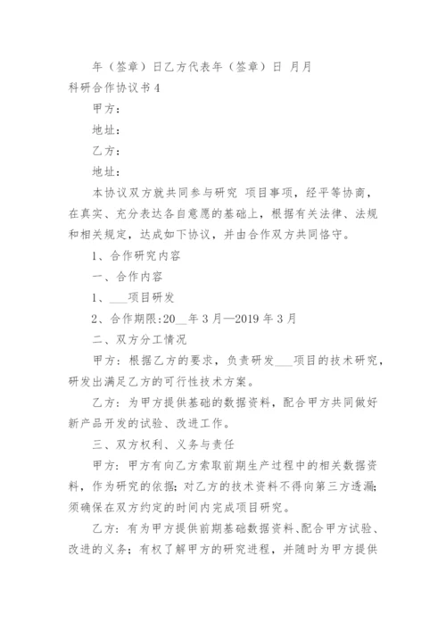 科研合作协议书.docx