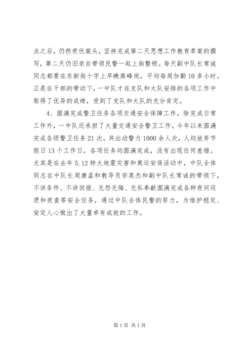 公安交警大队一中队先进集体事迹材料.docx