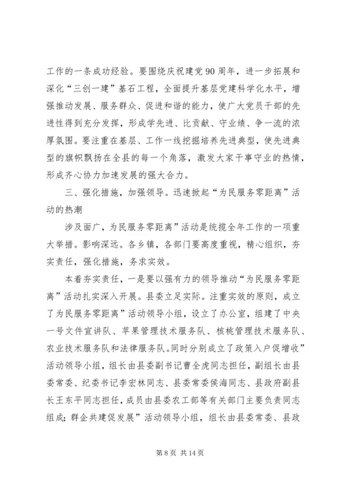 县为民服务零距离专题会发言.docx