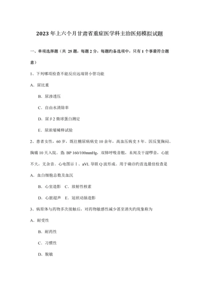 2023年上半年甘肃省重症医学科主治医师模拟试题.docx