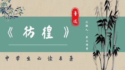 彷徨中学生必读名著通用PPT课件