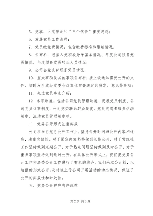 某公司XX年度党务公开自查报告.docx