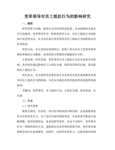 变革领导对员工抵抗行为的影响研究