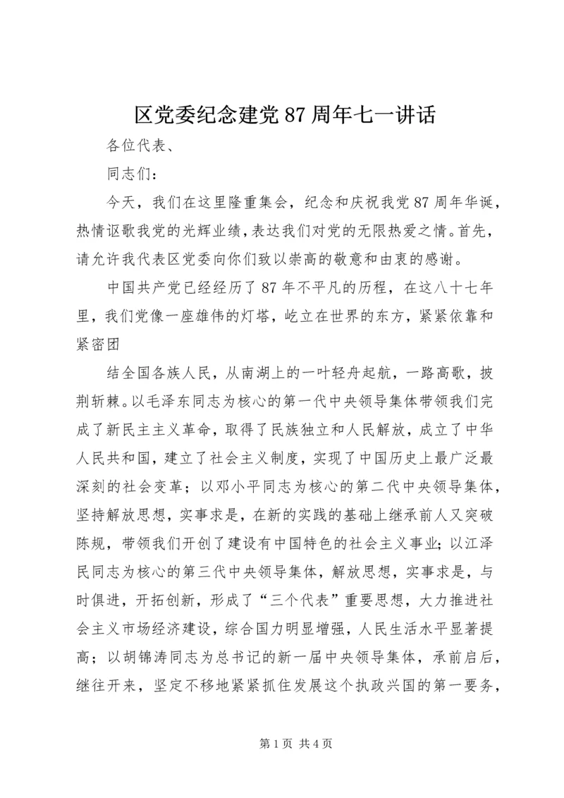 区党委纪念建党87周年七一讲话 (2).docx