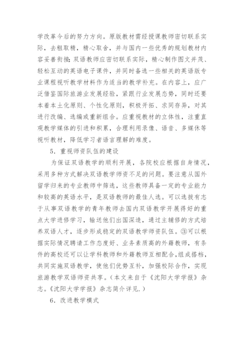 浅谈旅游管理专业双语教学的改革与实践论文.docx