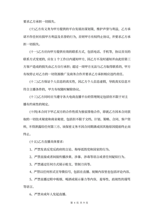 电商（带货）直播主播合同
