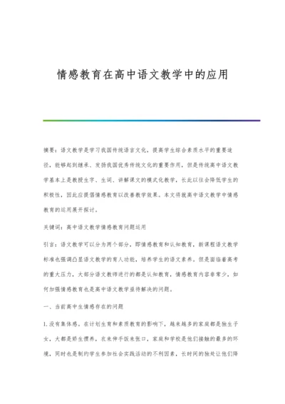 情感教育在高中语文教学中的应用.docx