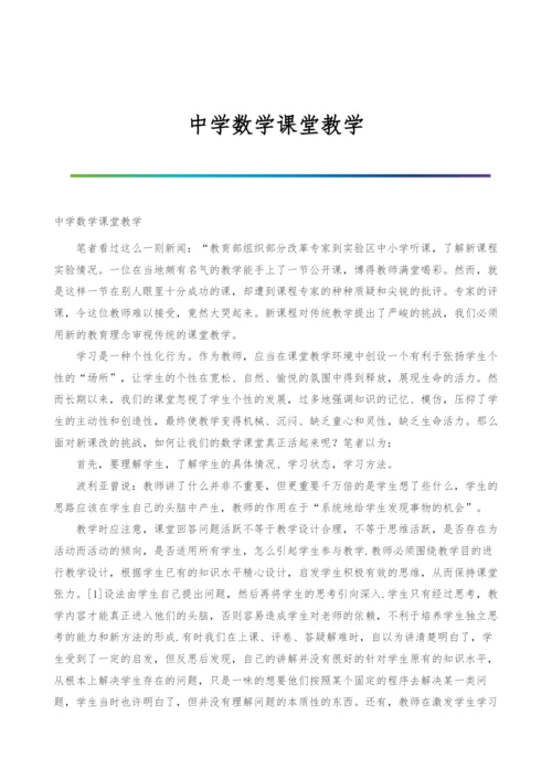 中学数学课堂教学.docx