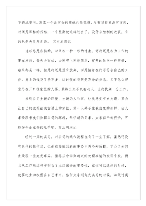 实习周记200字大全