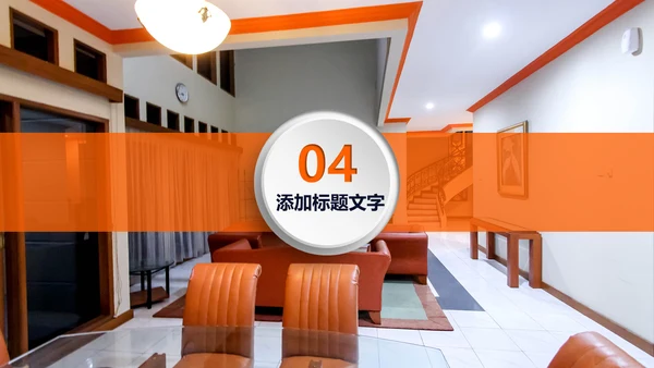 橙色大气室内设计述职报告通用PPT模板