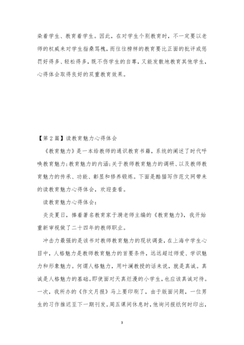 魅力教育心得体会(9篇).docx