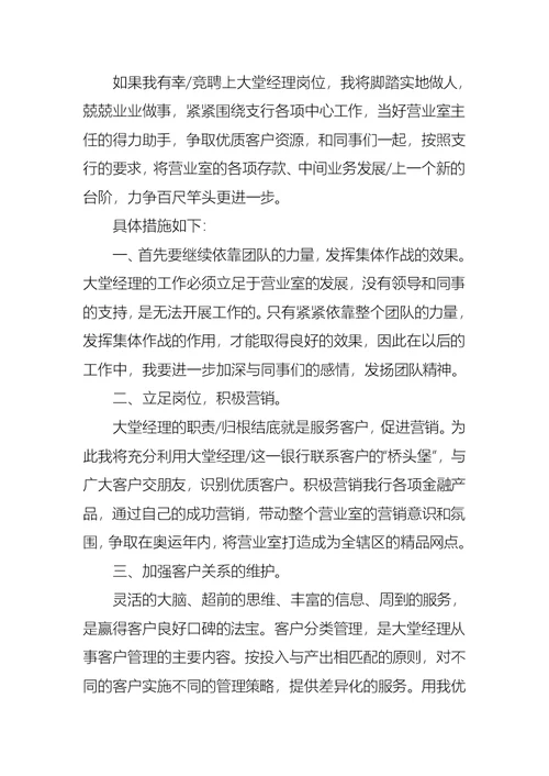 关于银行大堂经理竞聘演讲稿锦集六篇