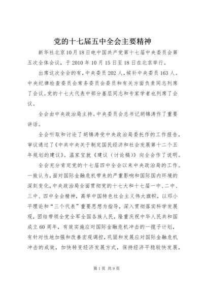 党的十七届五中全会主要精神.docx