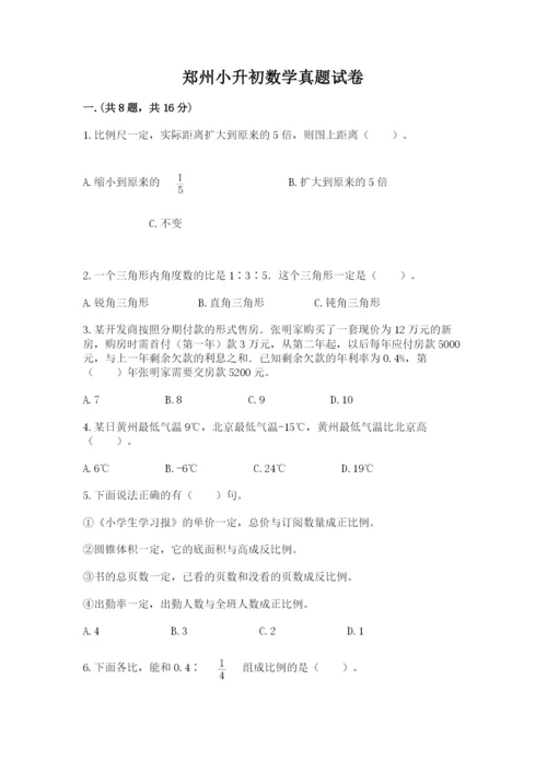 郑州小升初数学真题试卷及参考答案（综合卷）.docx