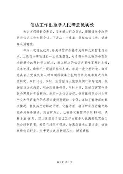 信访工作出重拳人民满意见实效.docx