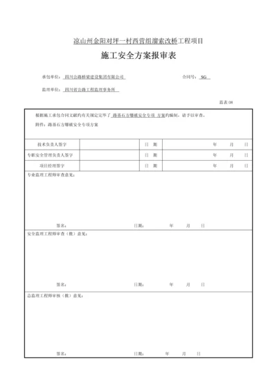 爆破专项安全专题方案.docx