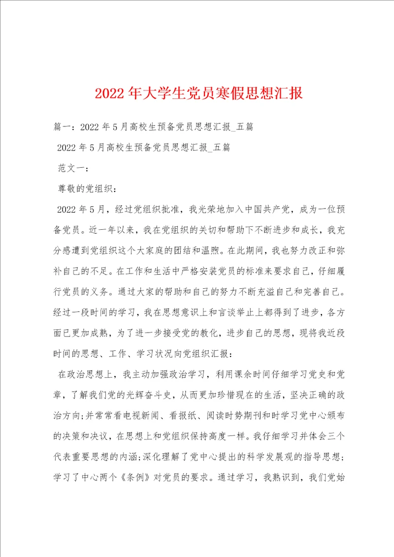 2022年大学生党员寒假思想汇报