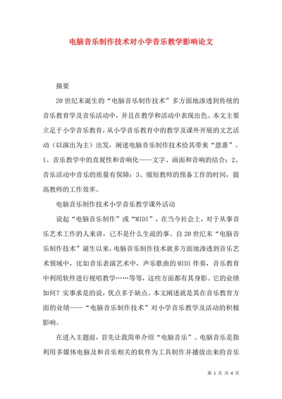 电脑音乐制作技术对小学音乐教学影响论文
