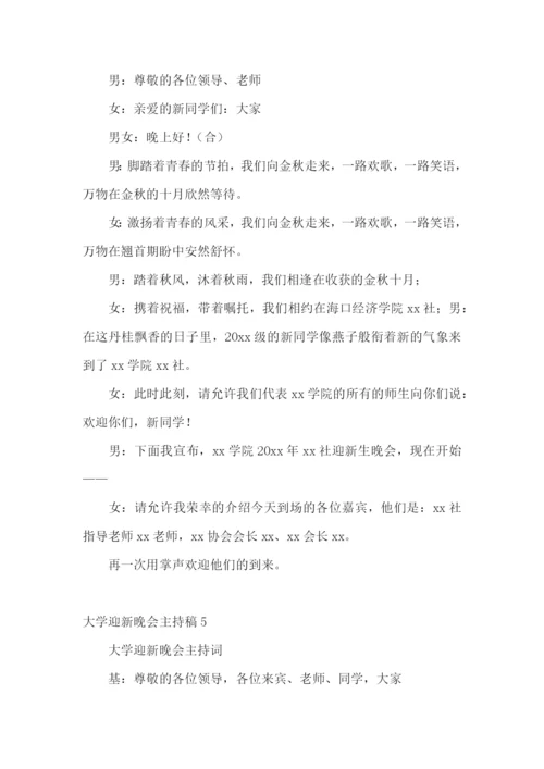 大学迎新晚会主持稿15篇.docx