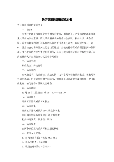 关于班级联谊的策划书.docx