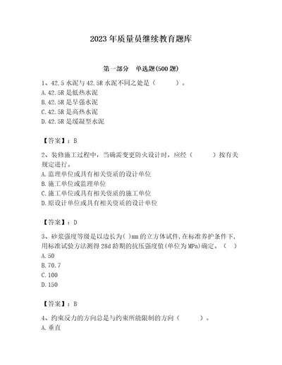 2023年质量员继续教育题库及完整答案网校专用