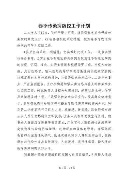 春季传染病防控工作计划.docx