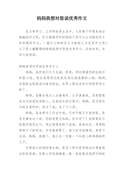 妈妈我想对您说优秀作文.docx