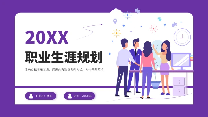 紫色高端风大学生职业生涯规划PPT模板