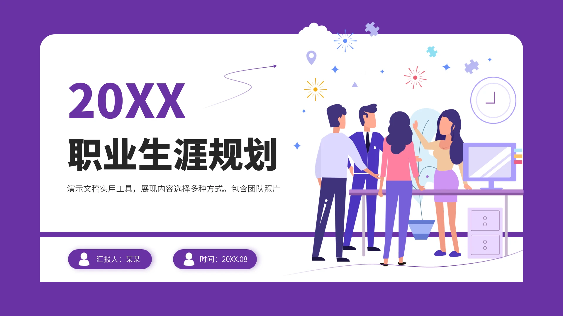 紫色高端风大学生职业生涯规划PPT模板