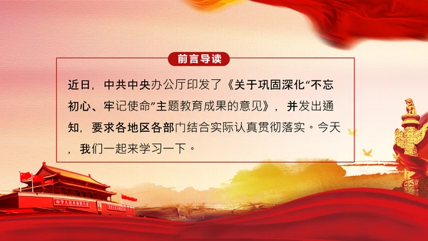 巩固深化不忘初心牢记使命主题教育成果的意见PPT