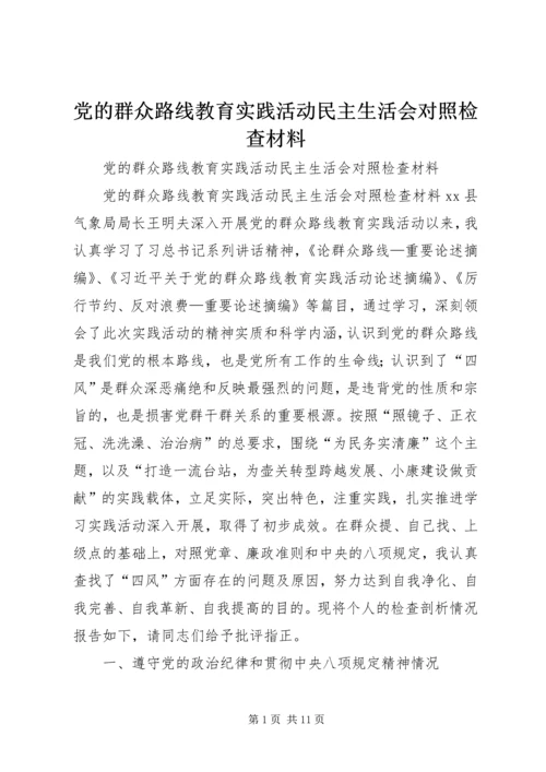 党的群众路线教育实践活动民主生活会对照检查材料.docx