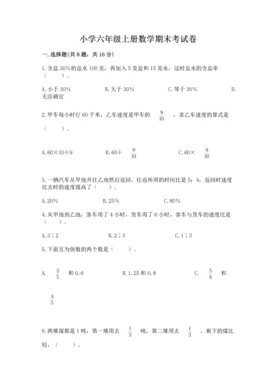 小学六年级上册数学期末考试卷附答案解析.docx