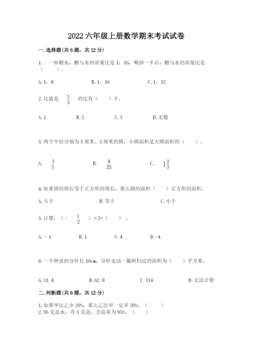 2022六年级上册数学期末考试试卷带答案（名师推荐）.docx