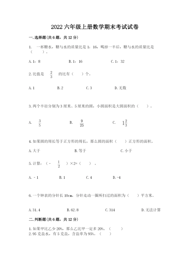 2022六年级上册数学期末考试试卷带答案（名师推荐）.docx