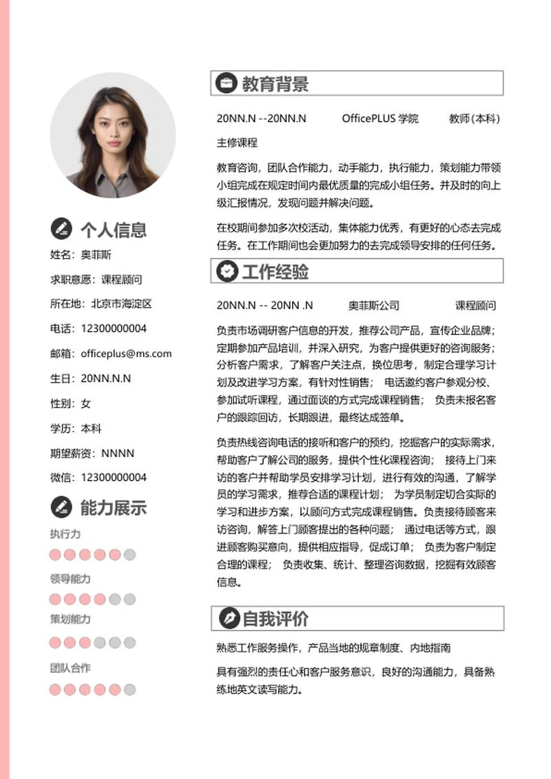 粉色清新课程顾问简历word模板