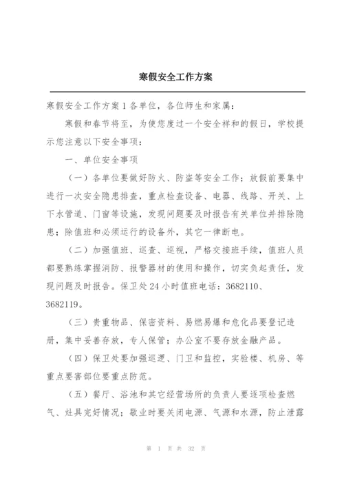 寒假安全工作方案.docx