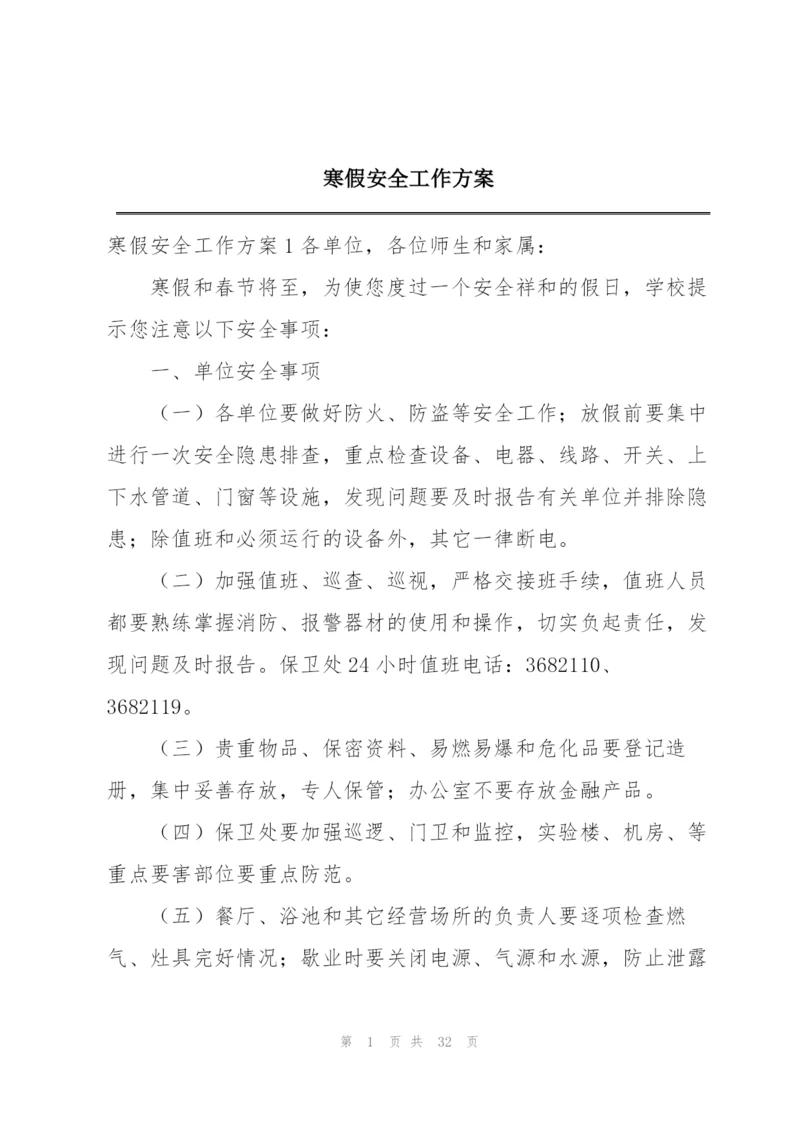 寒假安全工作方案.docx