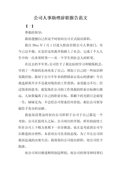 公司人事助理辞职报告范文