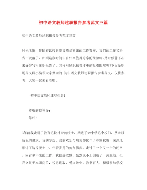 精编初中语文教师述职报告参考范文三篇.docx