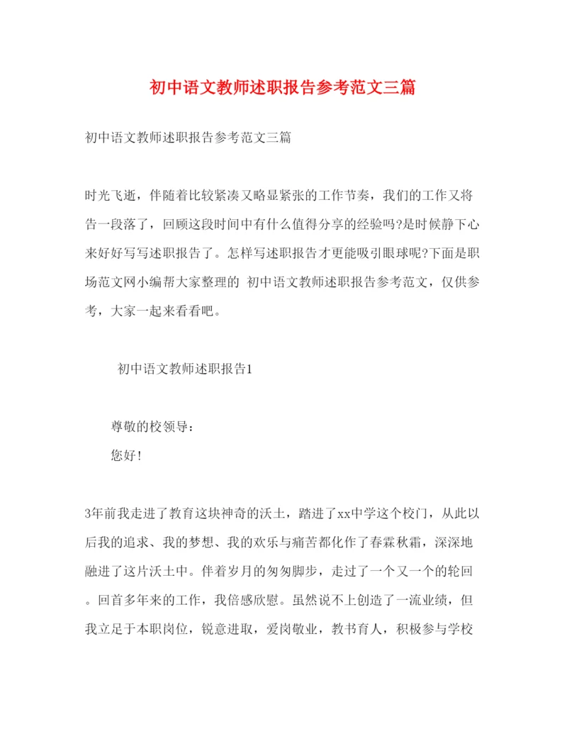 精编初中语文教师述职报告参考范文三篇.docx