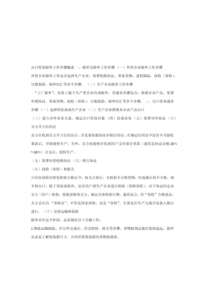 出口贸易跟单工作综合流程概述.docx