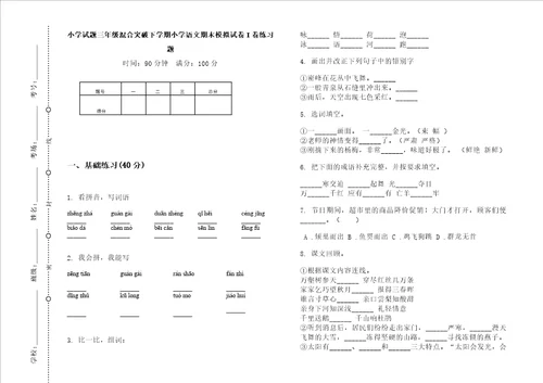 小学试题三年级混合突破下学期小学语文期末模拟试卷i卷练习题