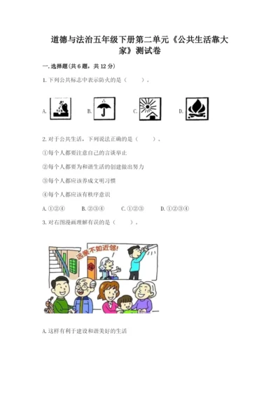 道德与法治五年级下册第二单元《公共生活靠大家》测试卷及参考答案（新）.docx